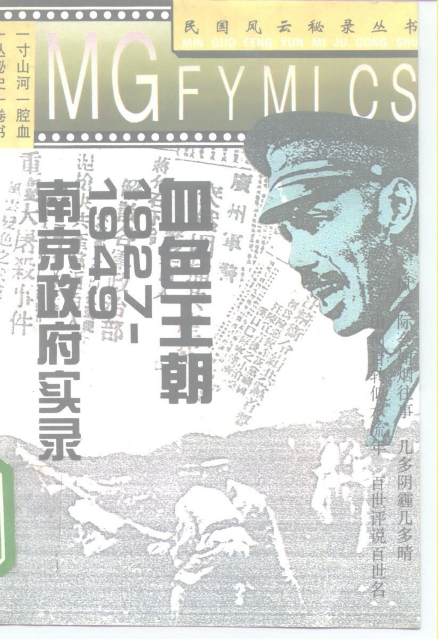 血色王朝1927～1949南京政府实录