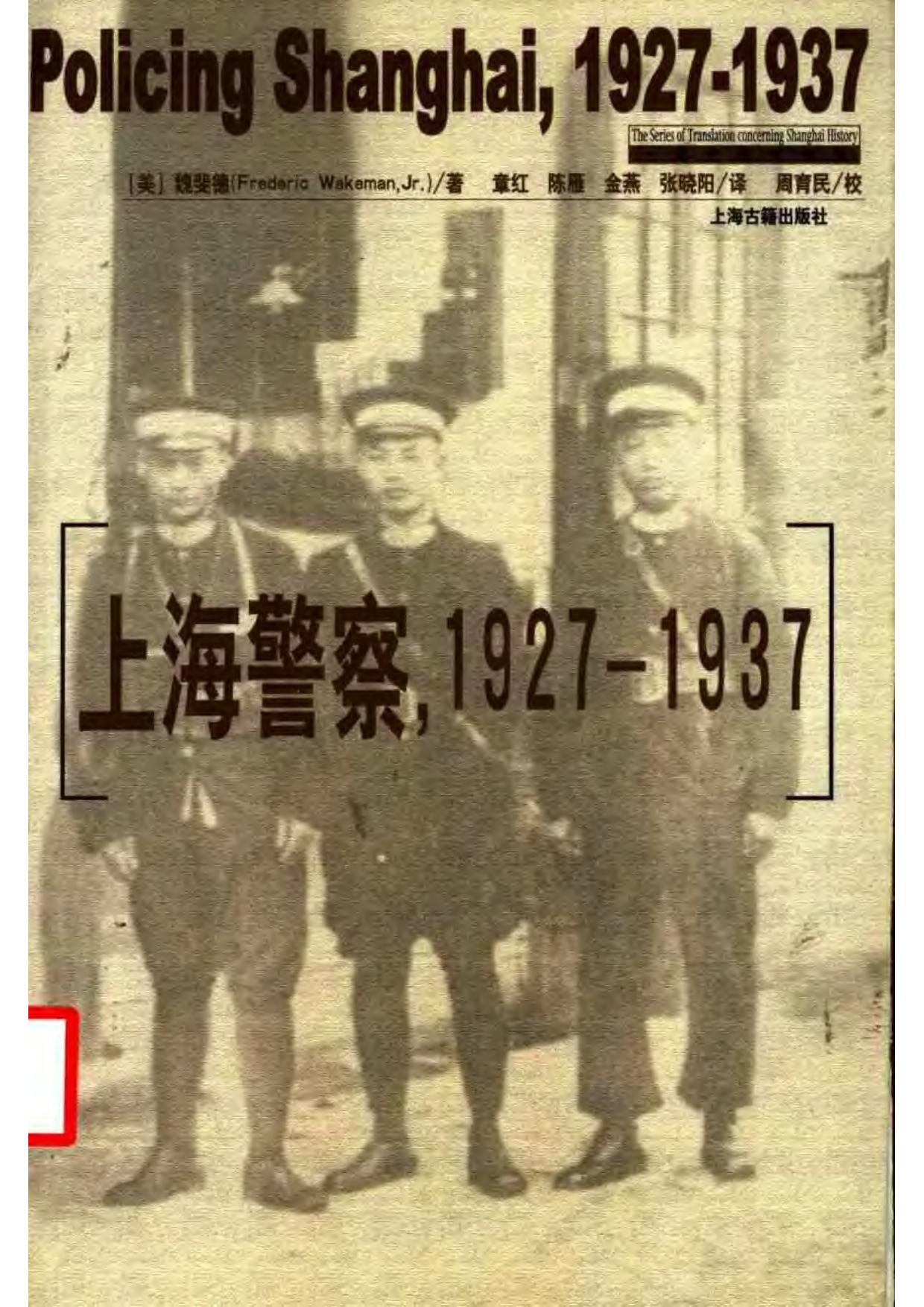 上海警察，1927-1937