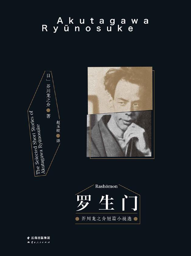 羅生門(芥川龍之介中短篇小說精選)(果麥經典)