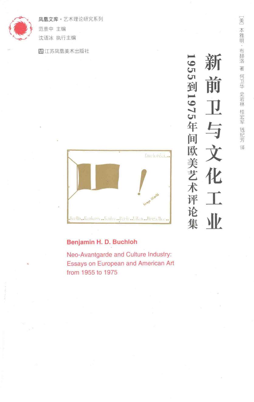 新前卫与文化工业 1955到1975年间欧美艺术评论集