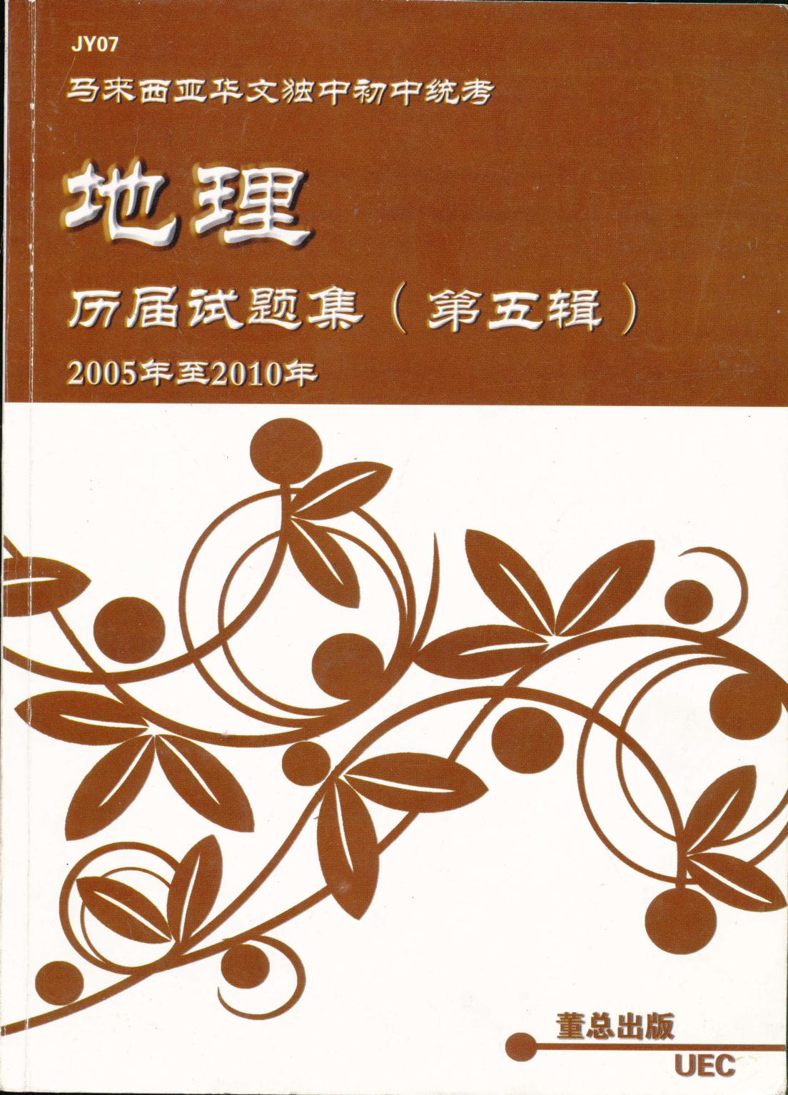 2005-2010初中地理统考集