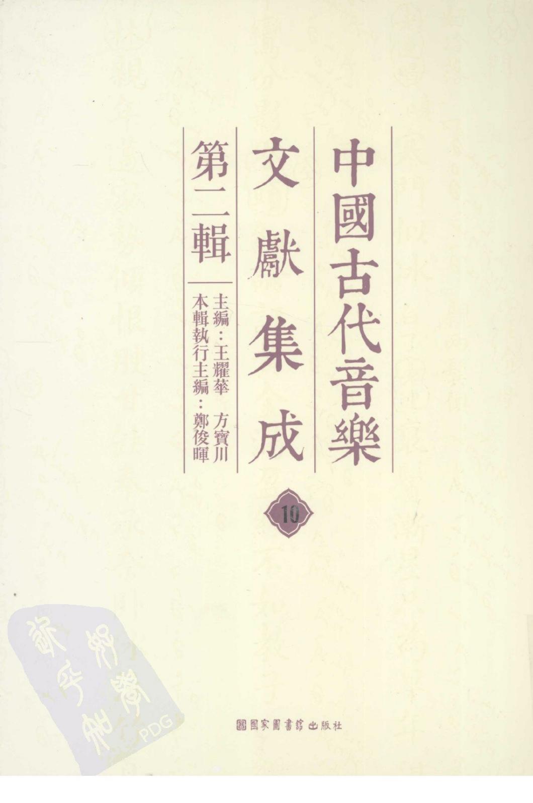 中国古代音乐文献集成 第二辑 10