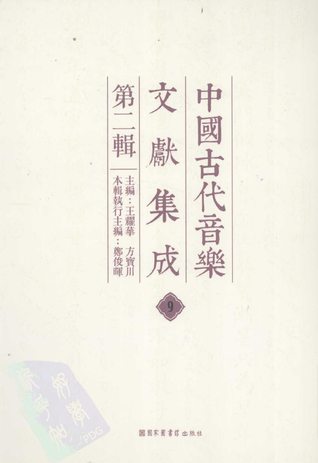 中国古代音乐文献集成 第二辑 9