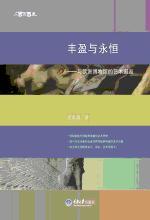 丰盈与永恒