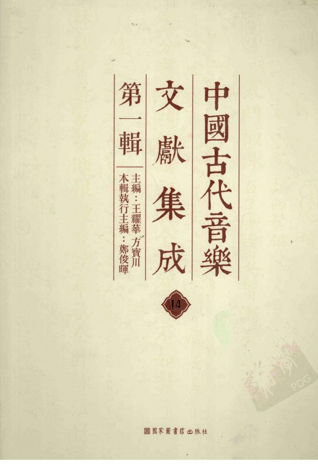 中国古代音乐文献集成 第1辑 14