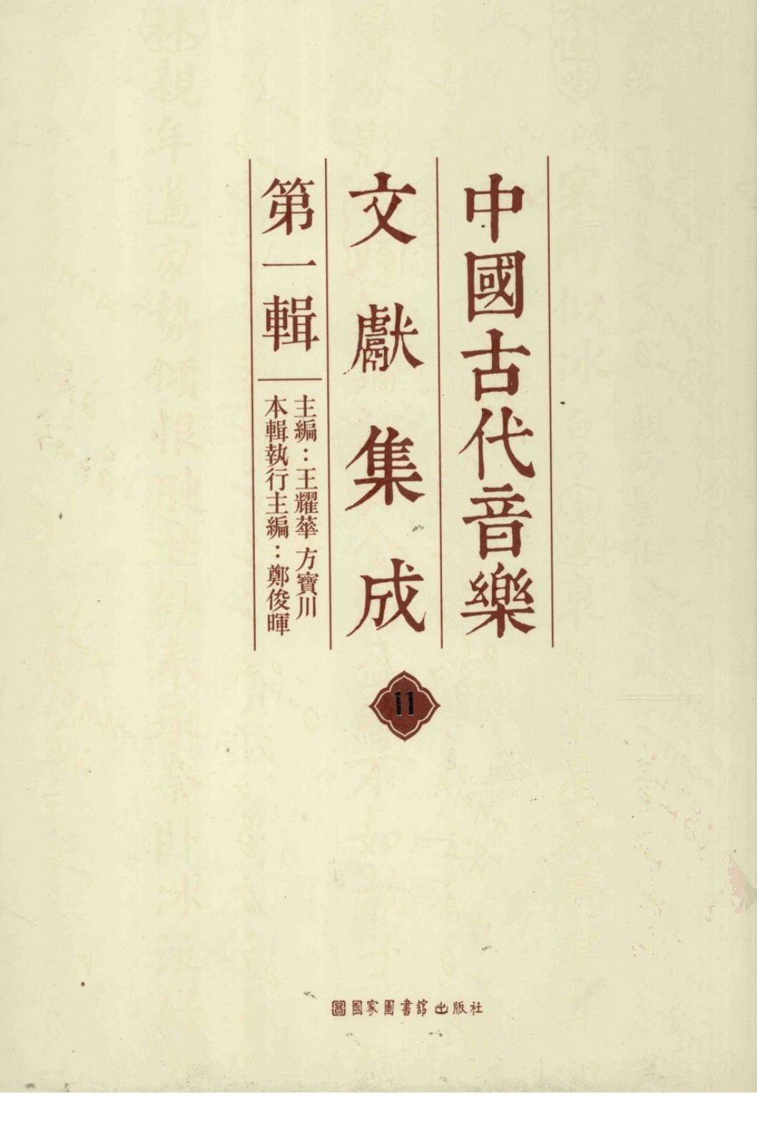 中国古代音乐文献集成 第1辑 11