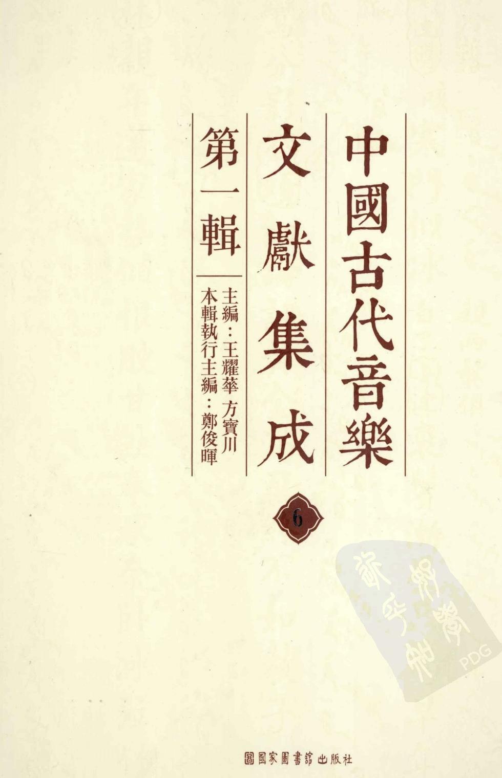 中国古代音乐文献集成 第1辑 6