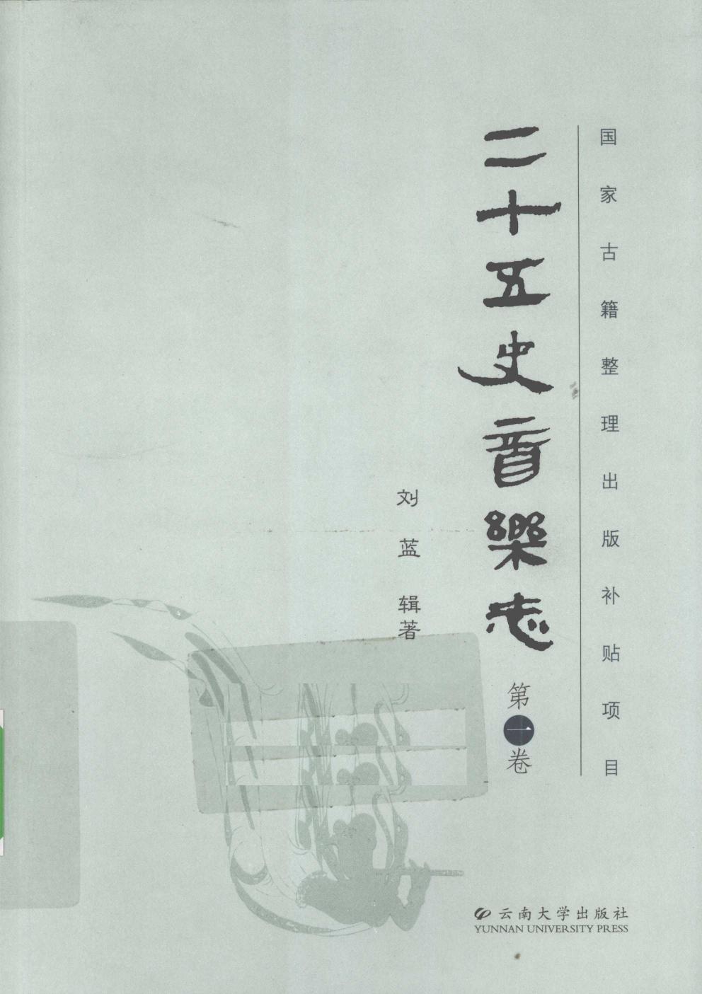 二十五史音乐志 第1卷