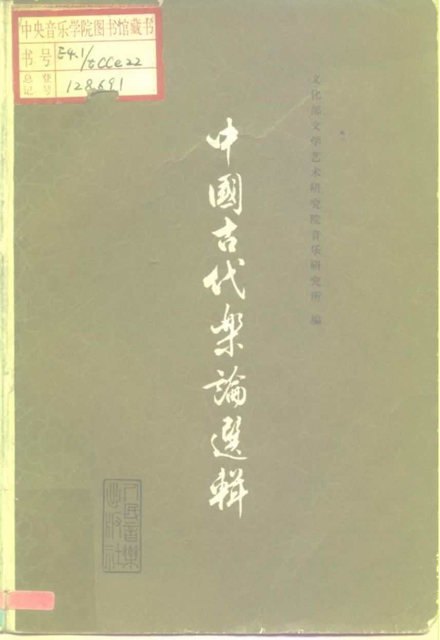 中国古代音乐选辑