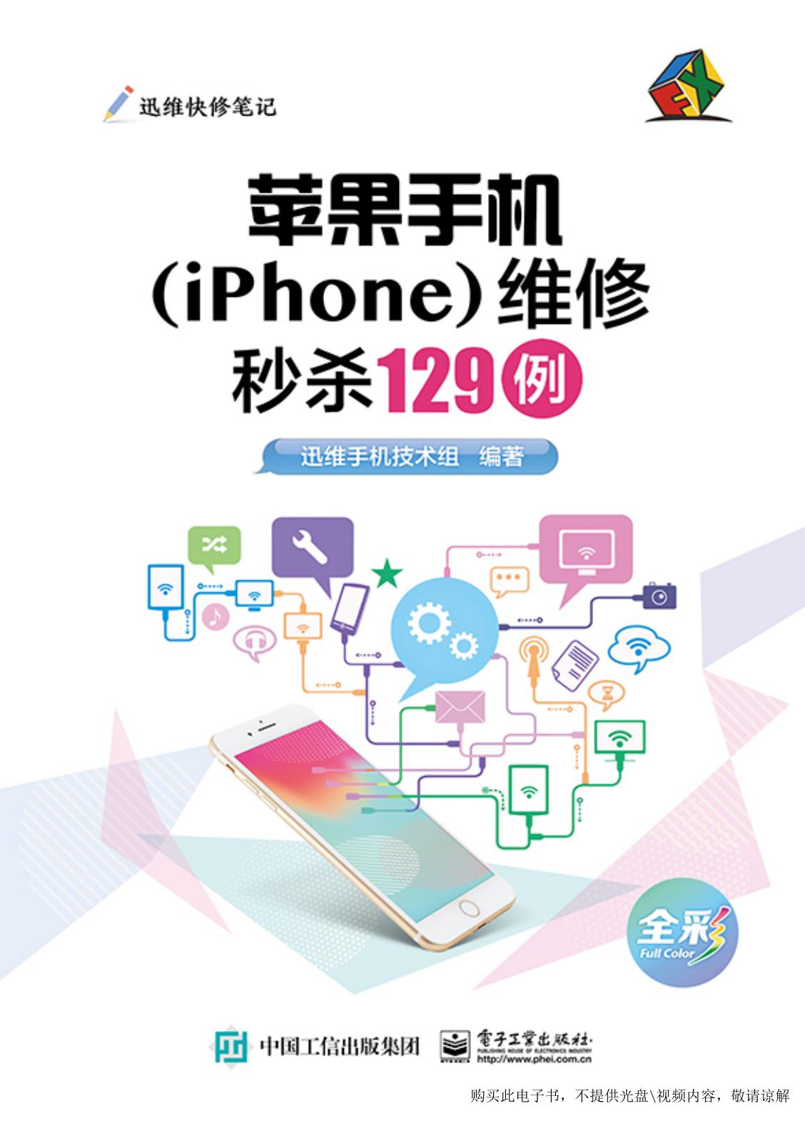 苹果手机（iPhone）维修秒杀129例 迅维手机技术组
