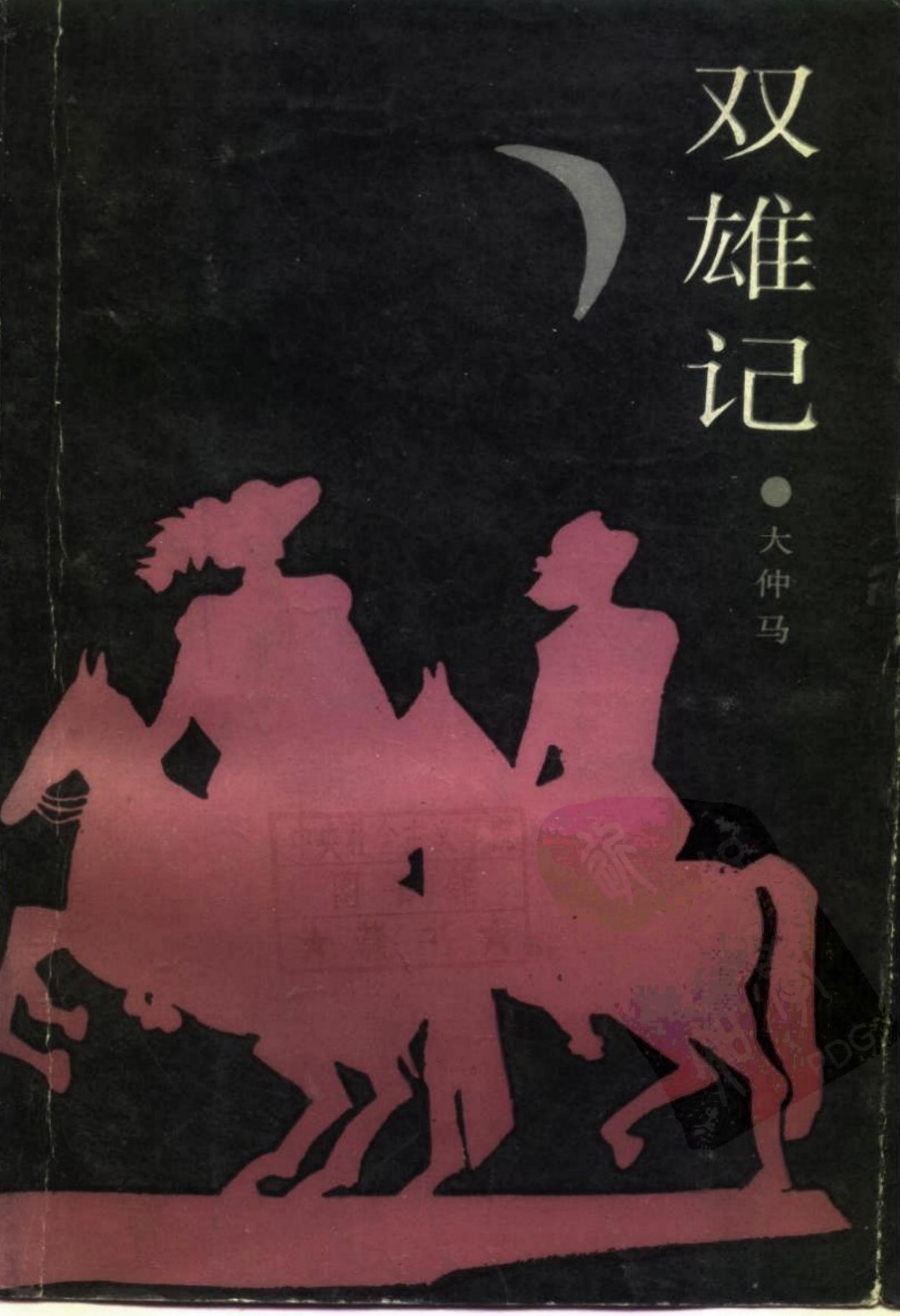 双雄记