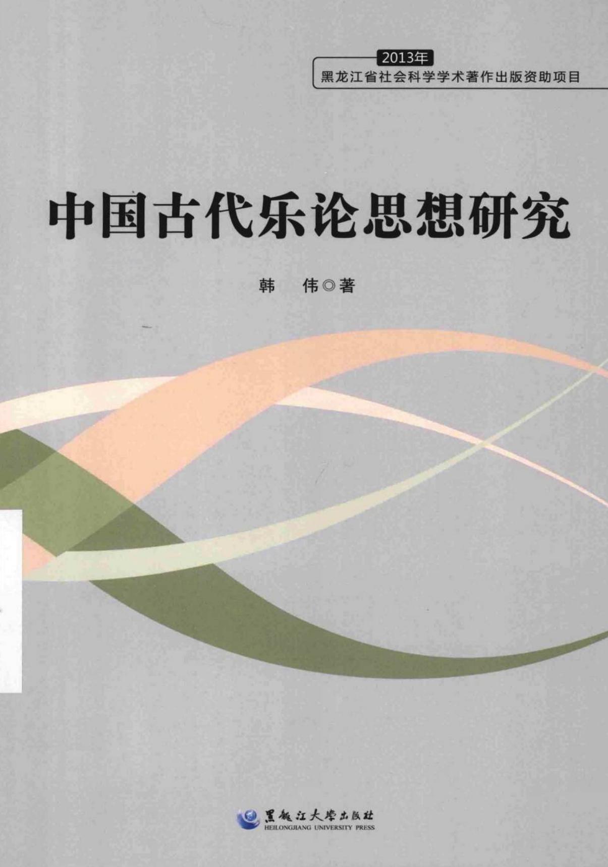 中国古代乐论思想研究