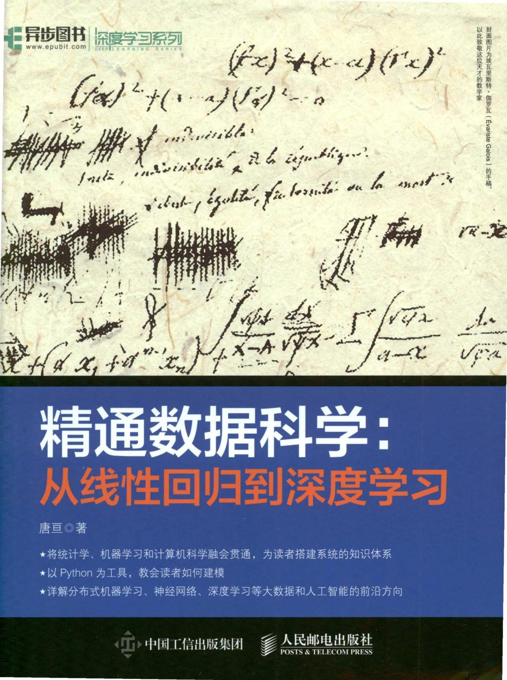 精通数据科学：从线性回归到深度学习