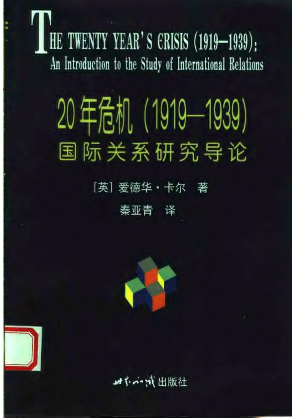 二十年危機