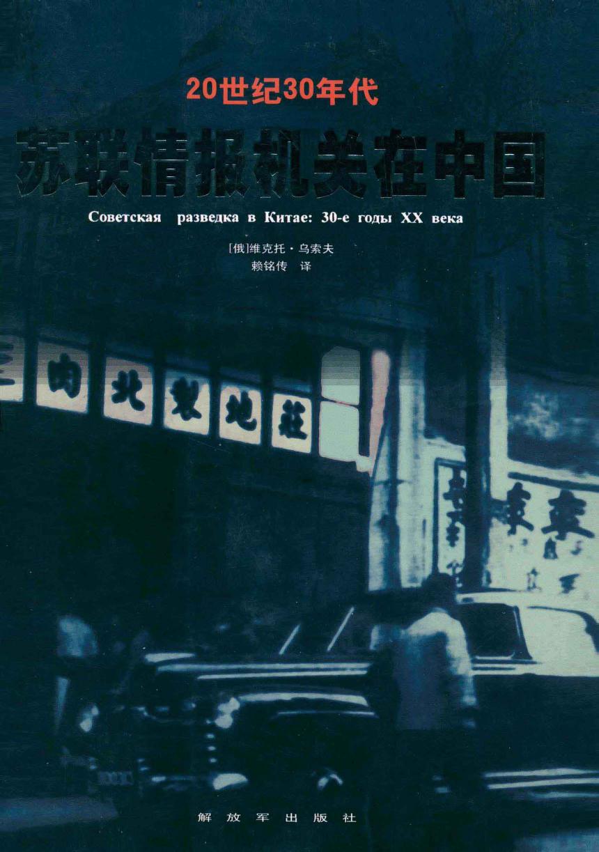 20世纪30年代苏联情报机关在中国