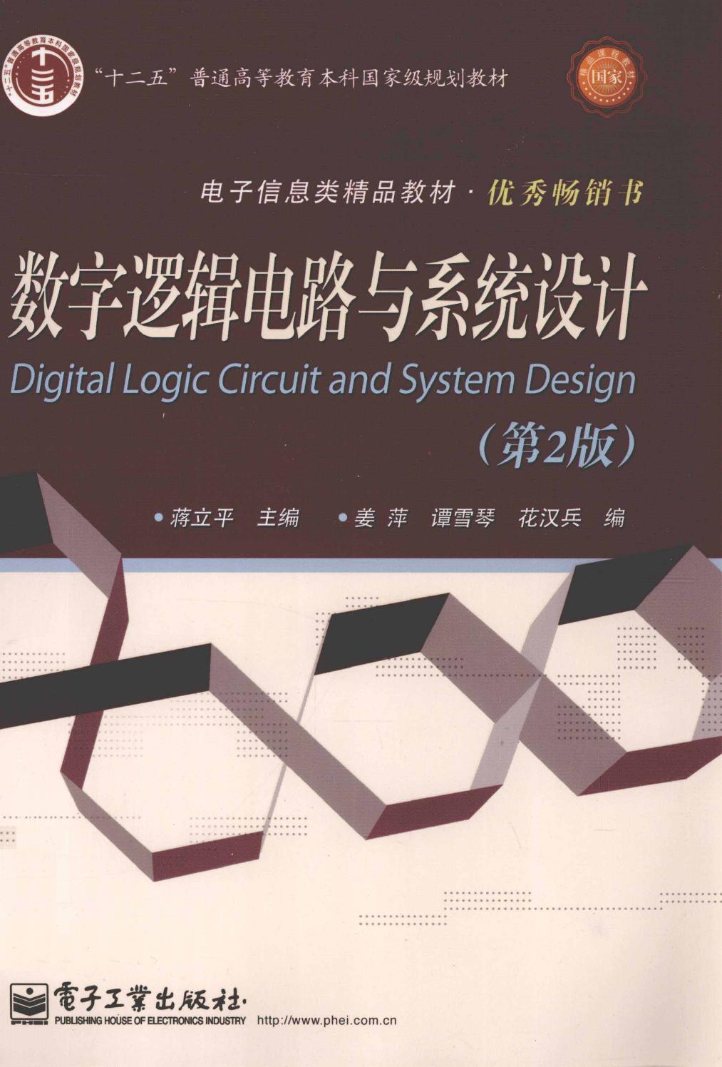 数字逻辑电路与系统设计第二版