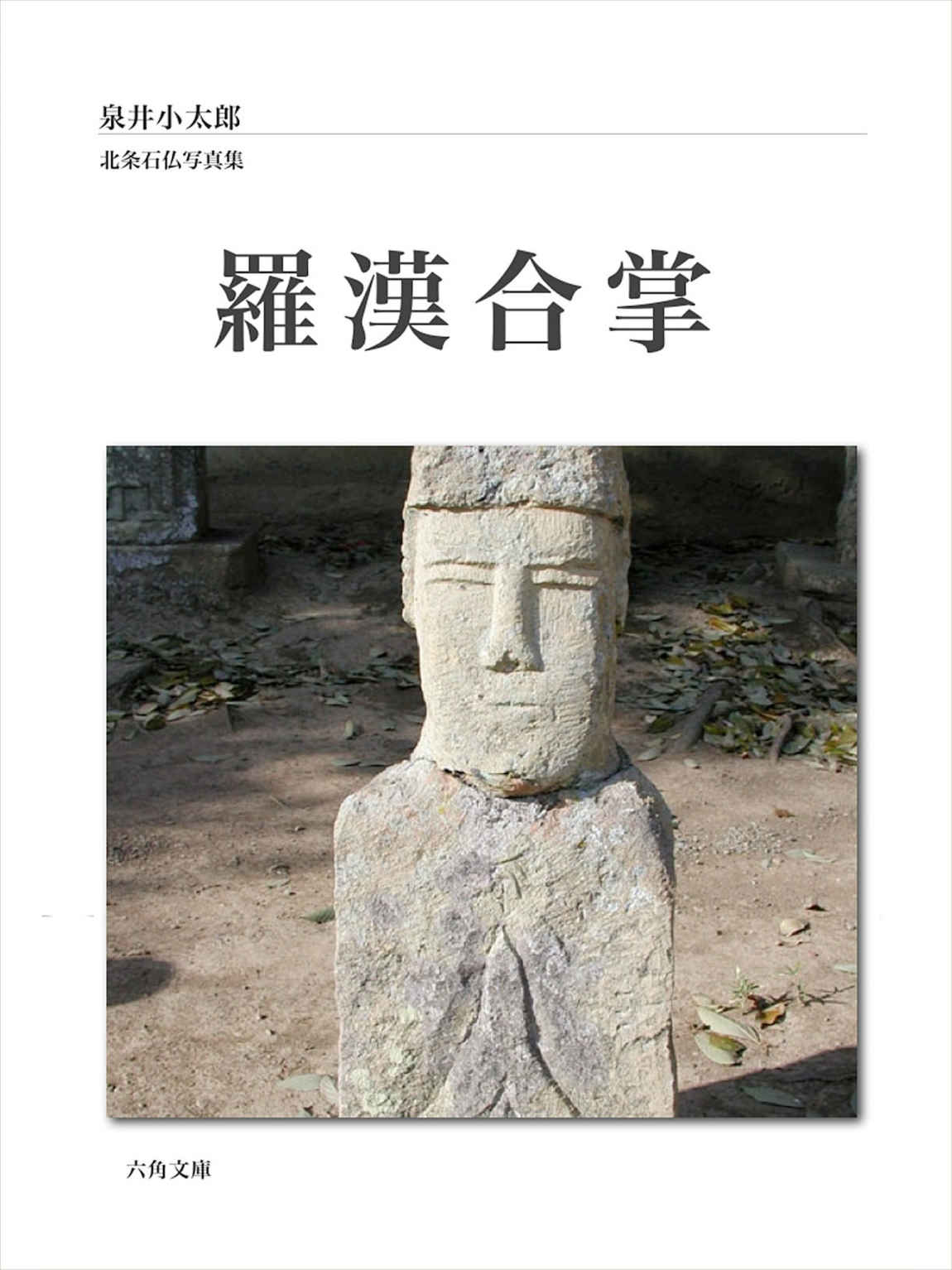 羅漢合掌