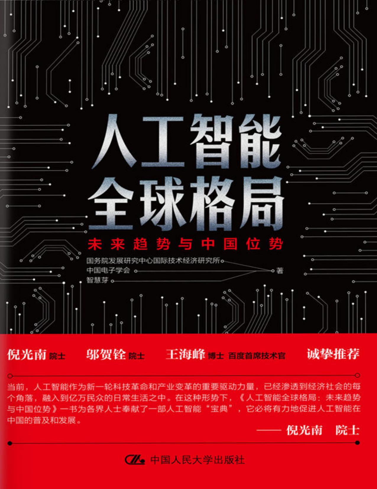人工智能全球格局：未来趋势与中国位势