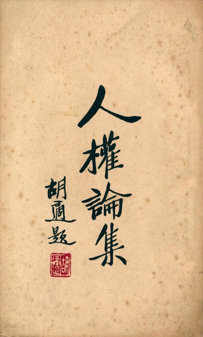 人權論集=人权论集