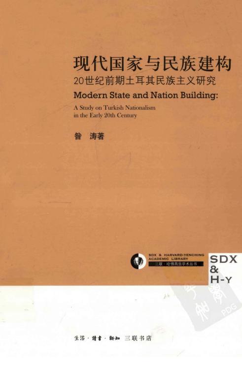 现代国家与民族建构：20世纪前期土耳其民族主义研究