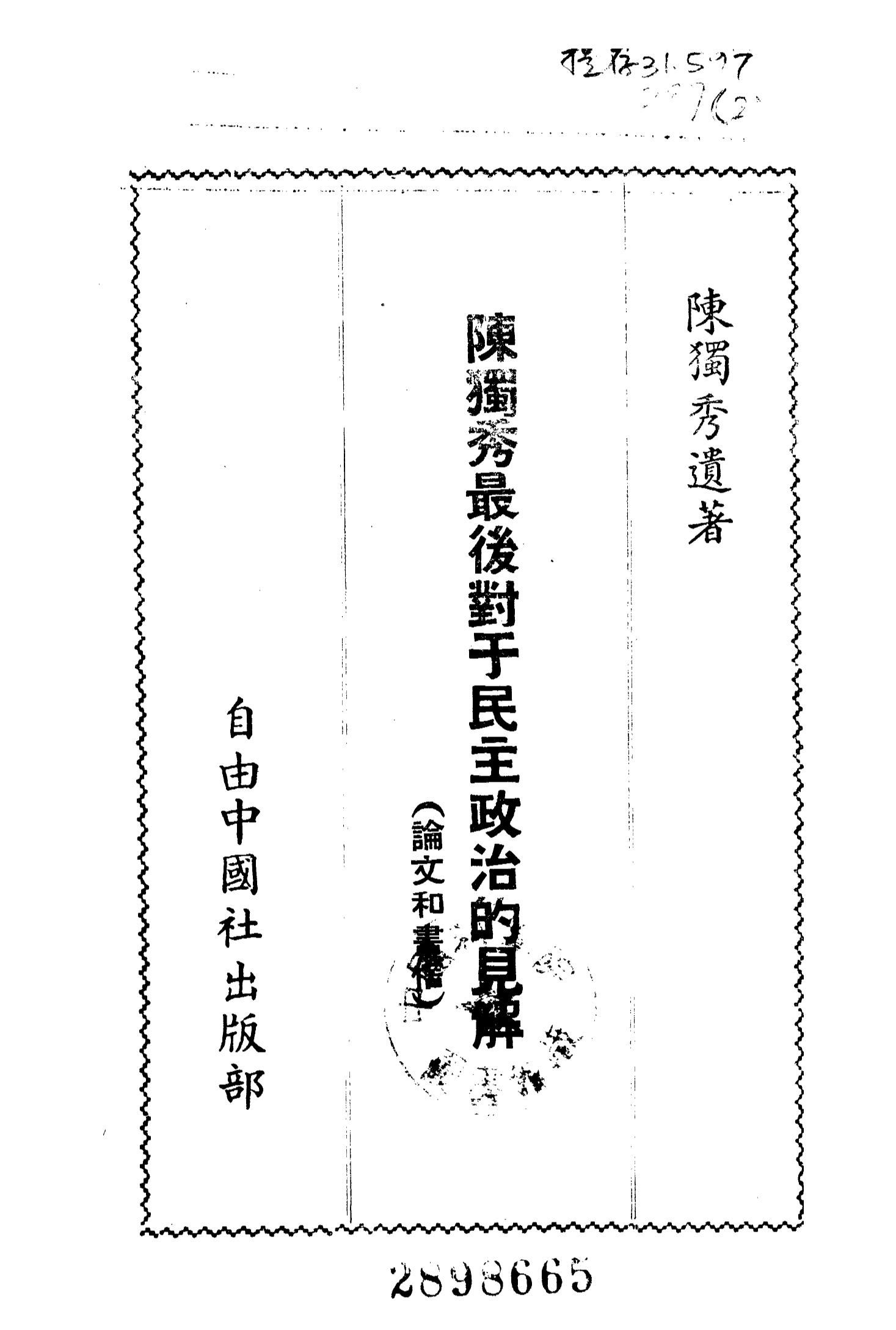 陳獨秀最後對於民主政治的見解