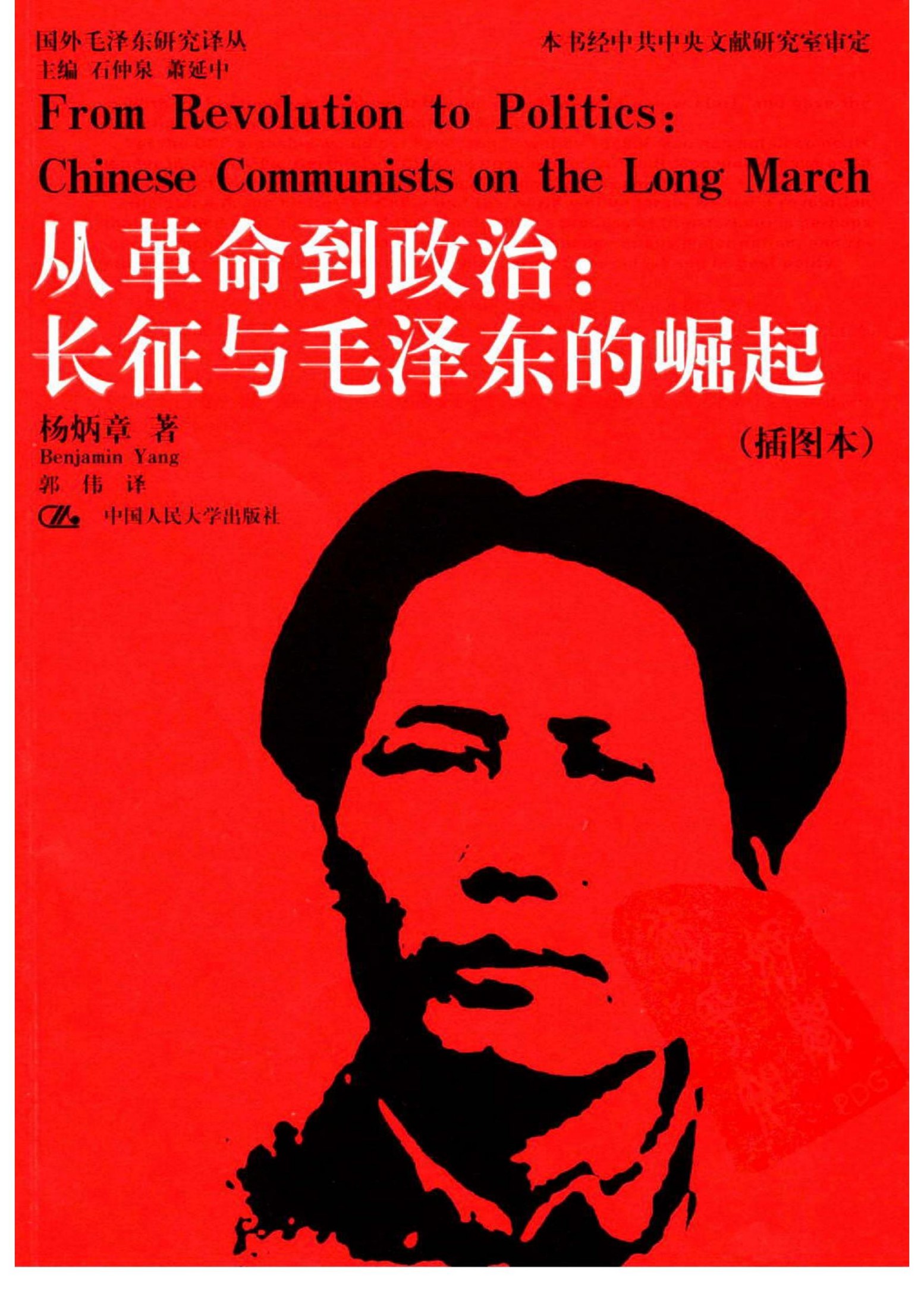从革命到政治：长征与毛泽东的崛起 （插图本）