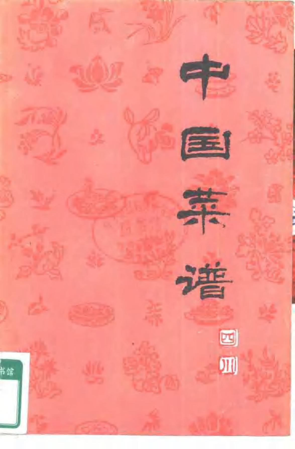 中国菜谱