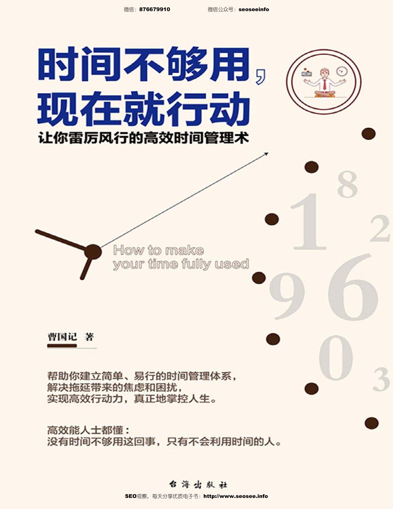时间不够用，现在就行动（让你雷厉风行的高效时间管理术）