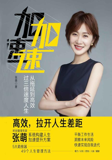 加速:从拖延到高效，过三倍速度人生（时间管理专家张萌（萌姐）继《人生效率手册》又一力作，樊登、张亚勤等鼎力推荐 ）