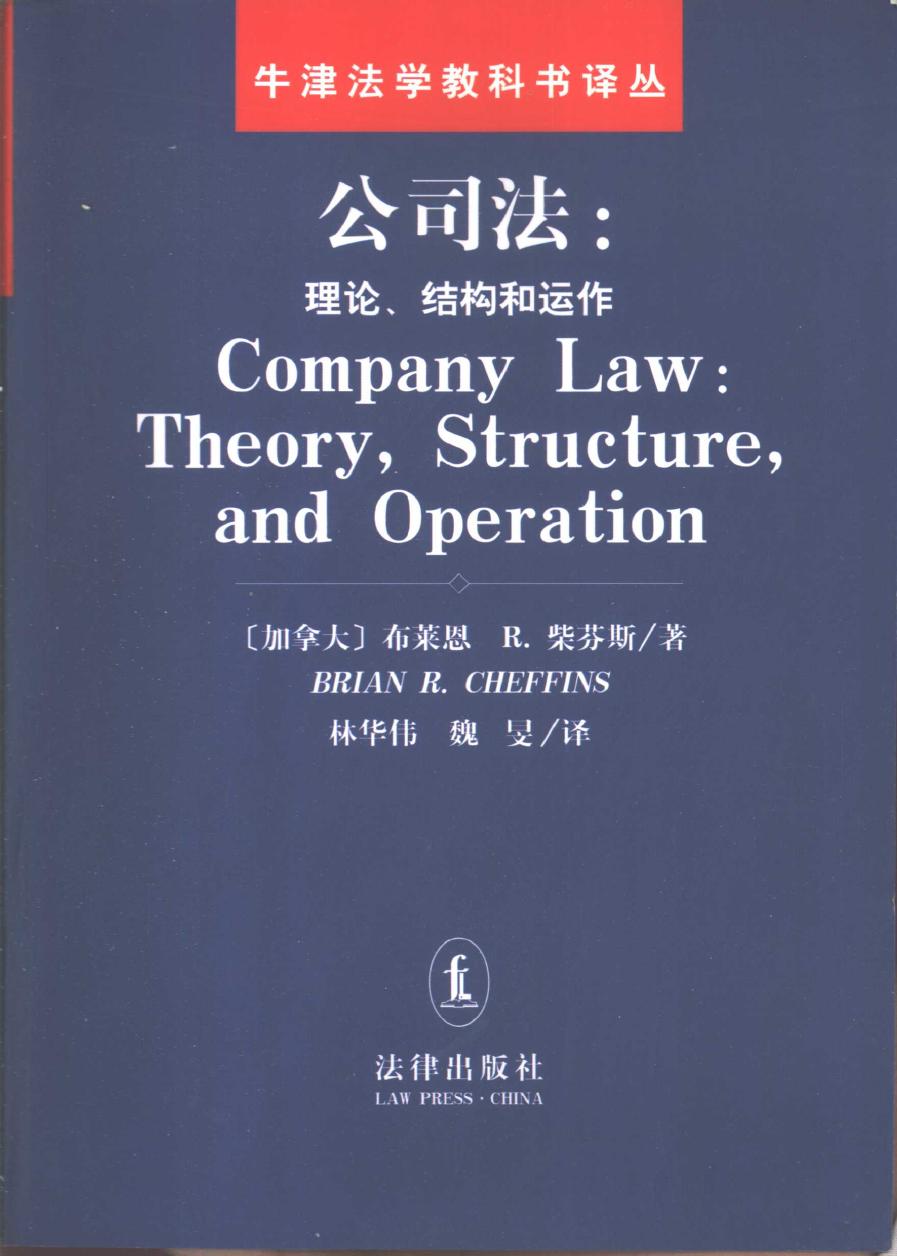 公司法：理论、结构和运作 10393460.pdf