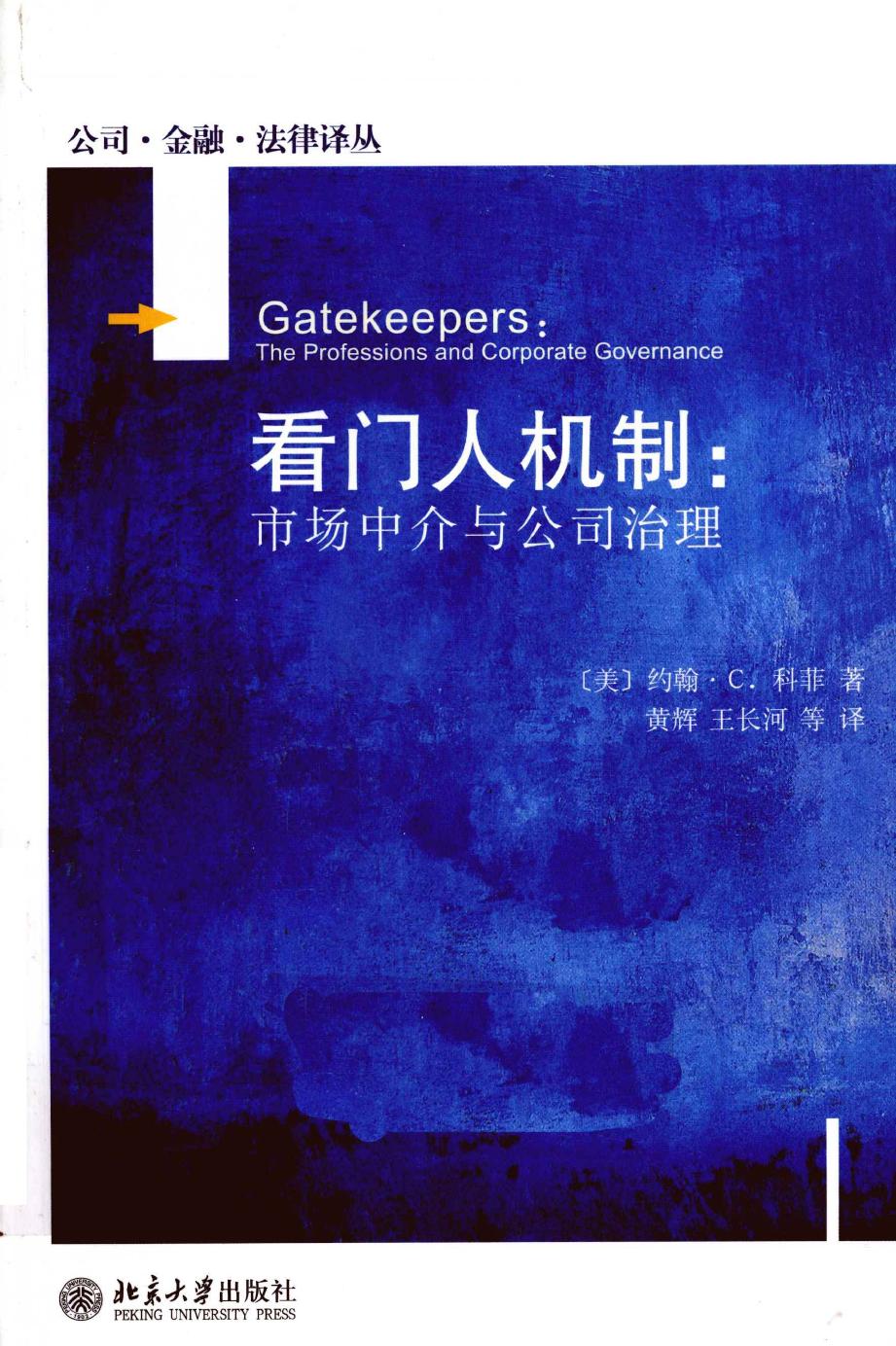看门人机制 市场中介与公司法理 12840357.pdf