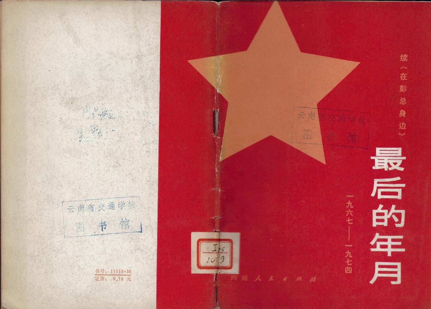 最后的年月 1967-1974 续《在彭总身边》