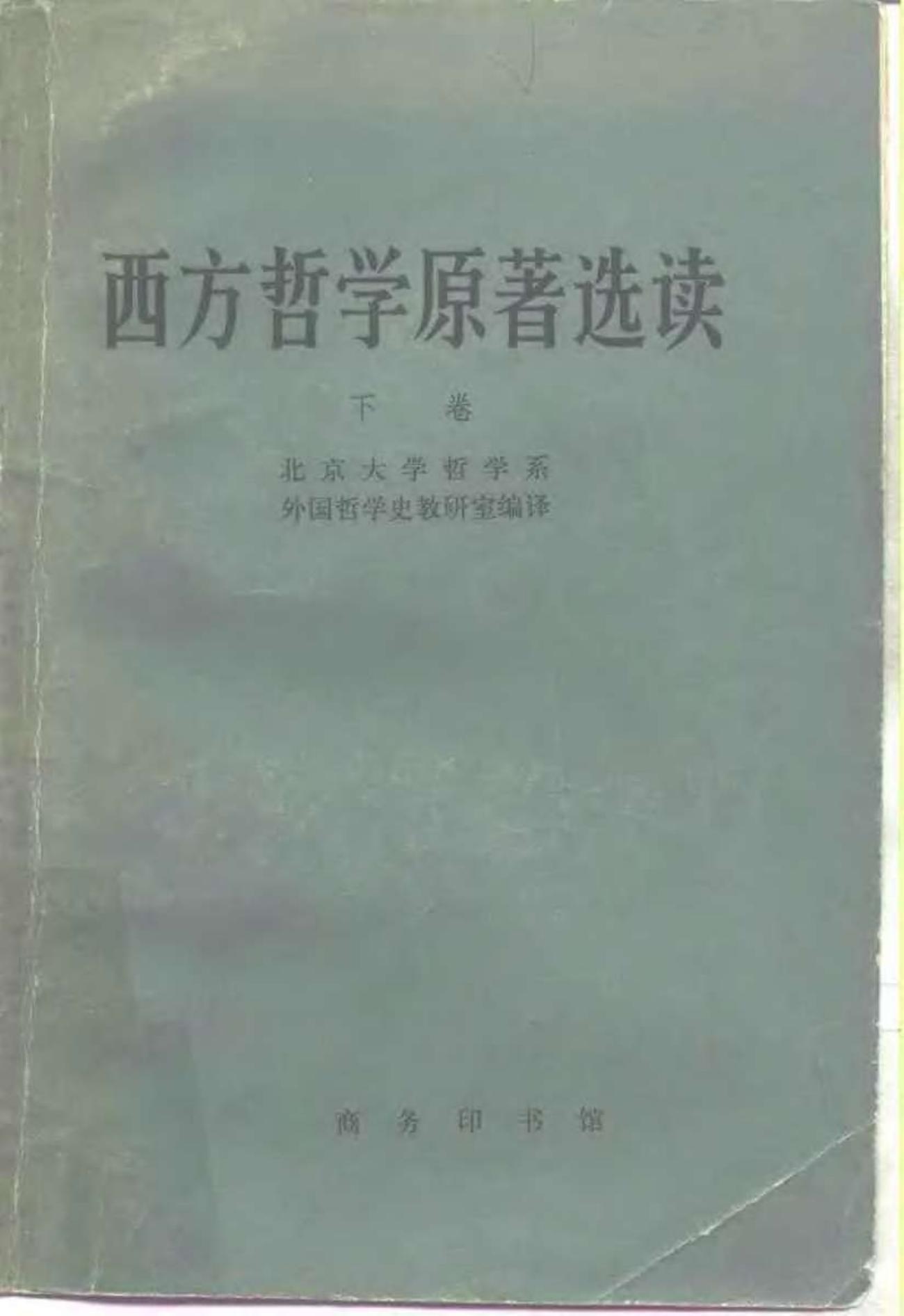 西方哲学原著选读 下卷