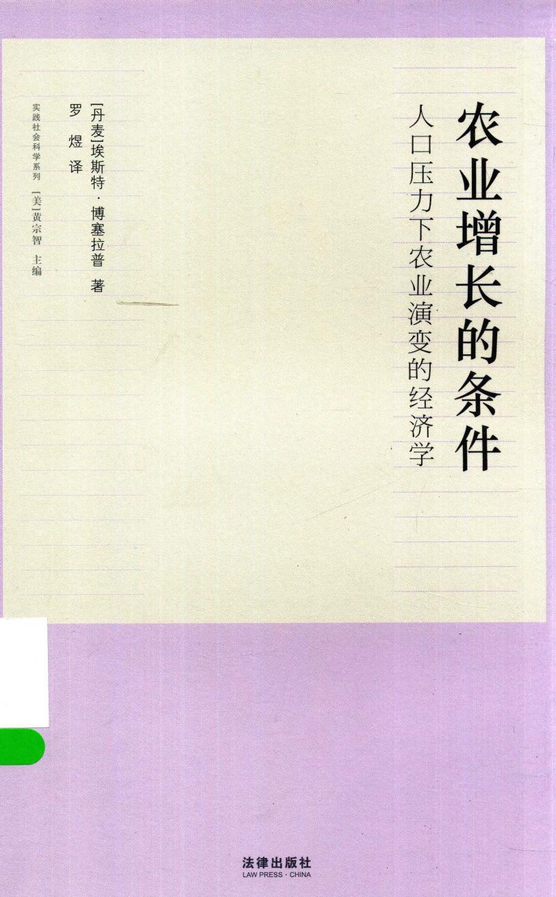农业增长的条件 人口压力下农业演变的经济学
