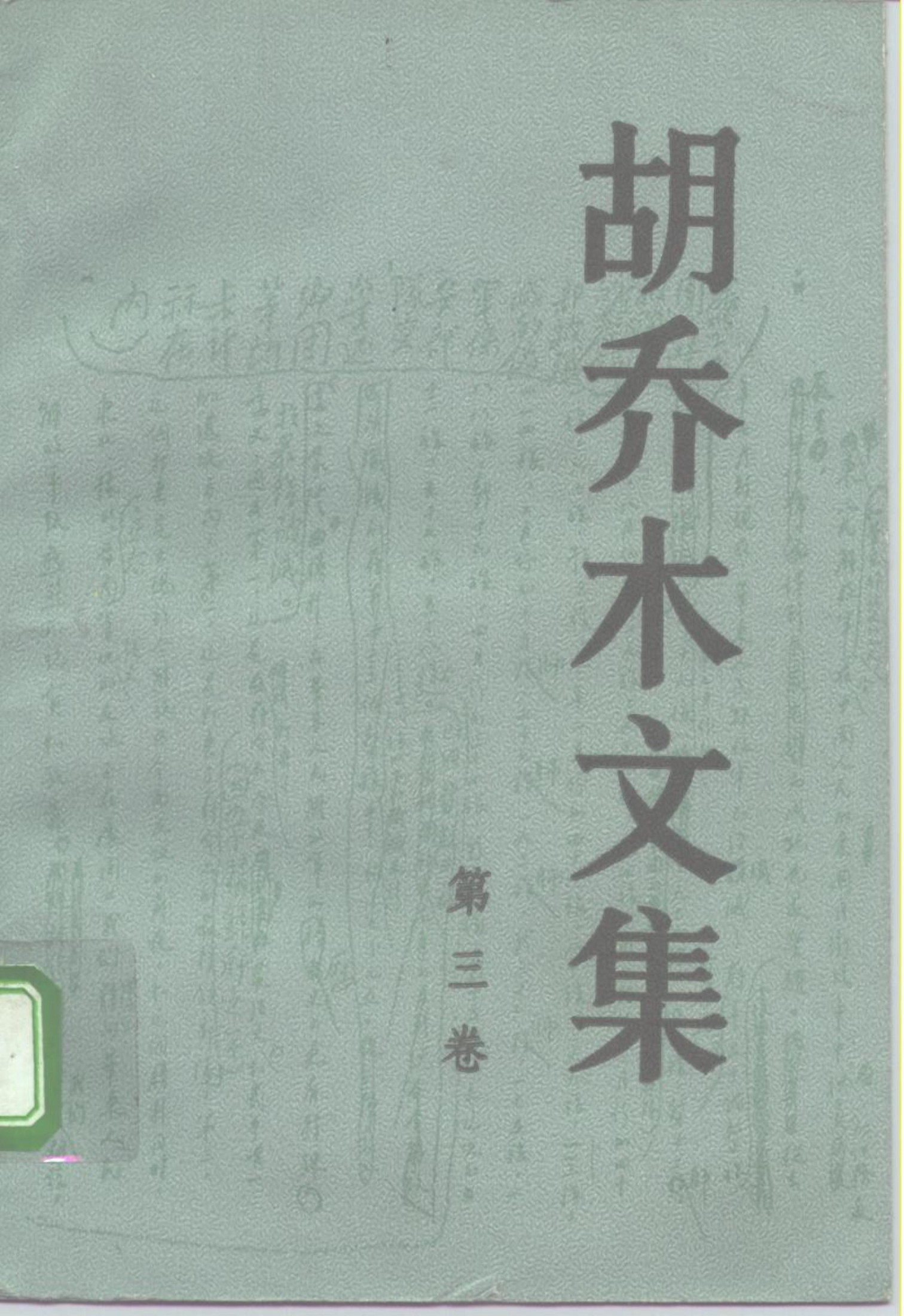 胡乔木文集（第3卷）