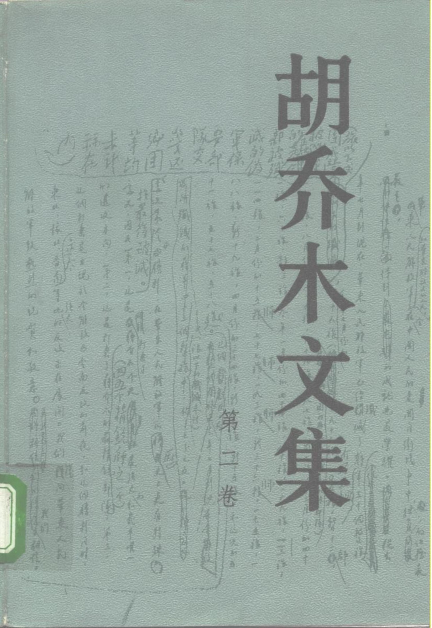 胡乔木文集（第2卷）