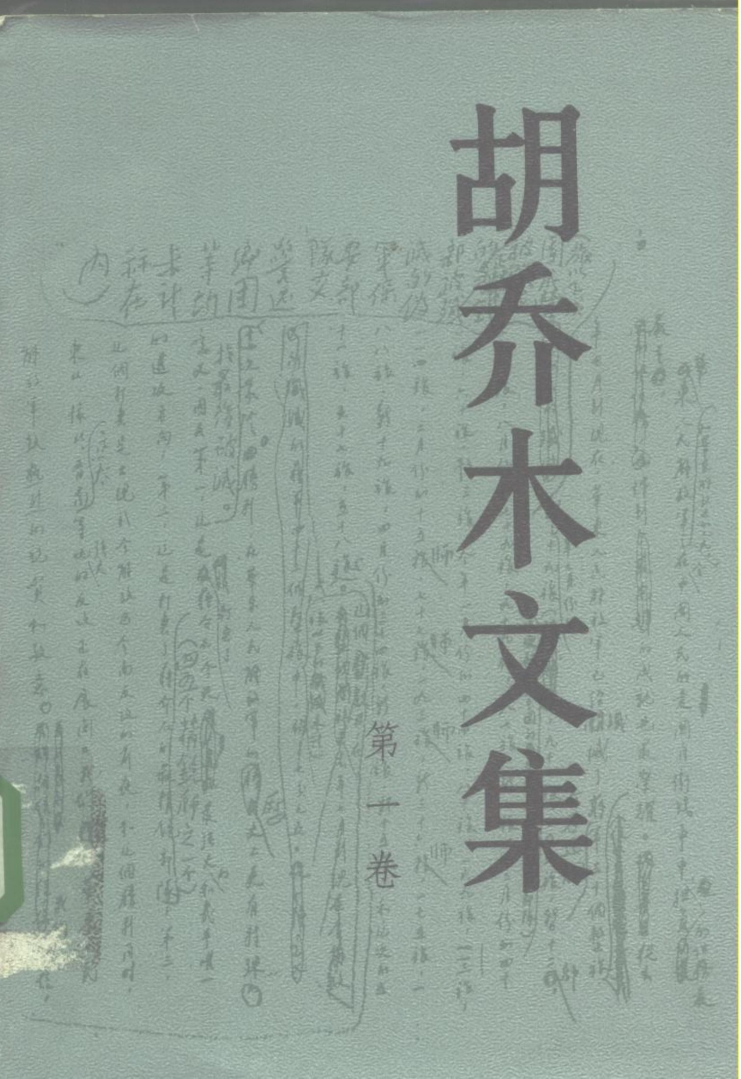 胡乔木文集（第1卷）