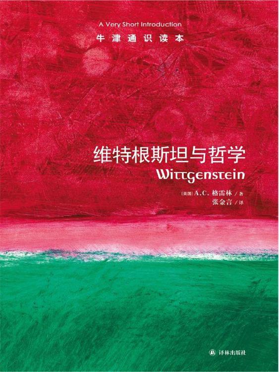 牛津通识读本：维特根斯坦