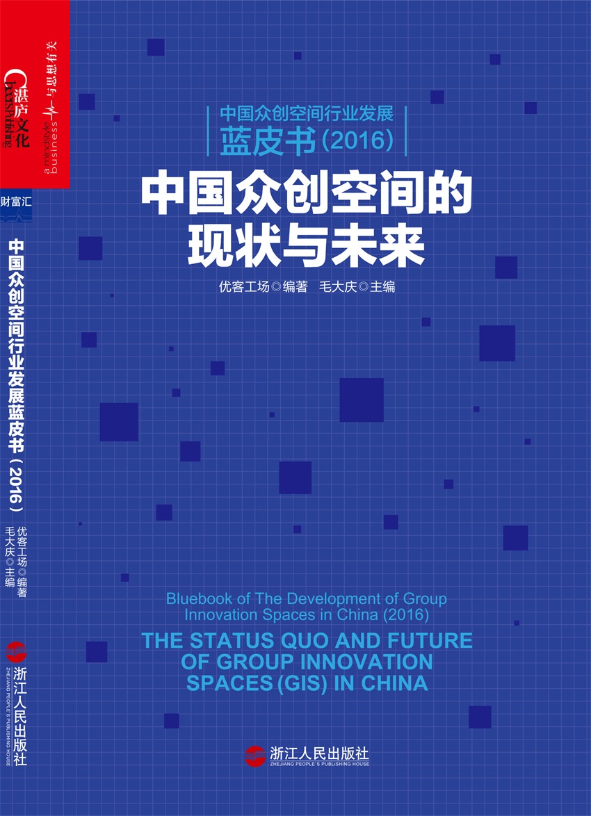 中国众创空间行业发展蓝皮书（2016） ：中国众创空间的现状与未来
