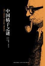 中国橘子之谜