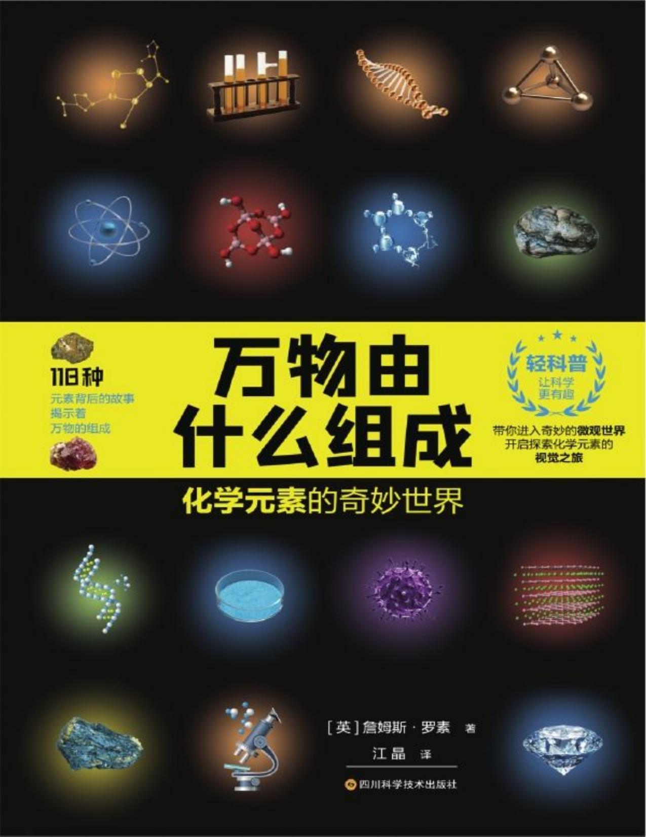 万物由什么组成：化学元素的奇妙世界