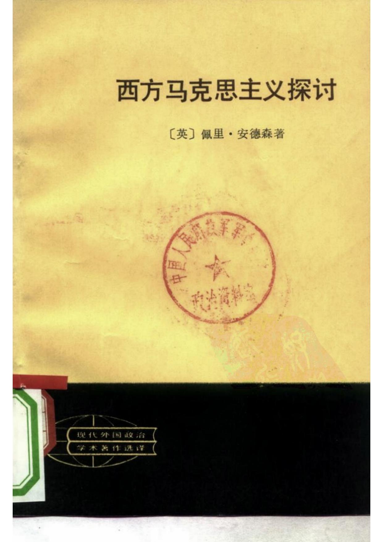 西方马克思主义探讨