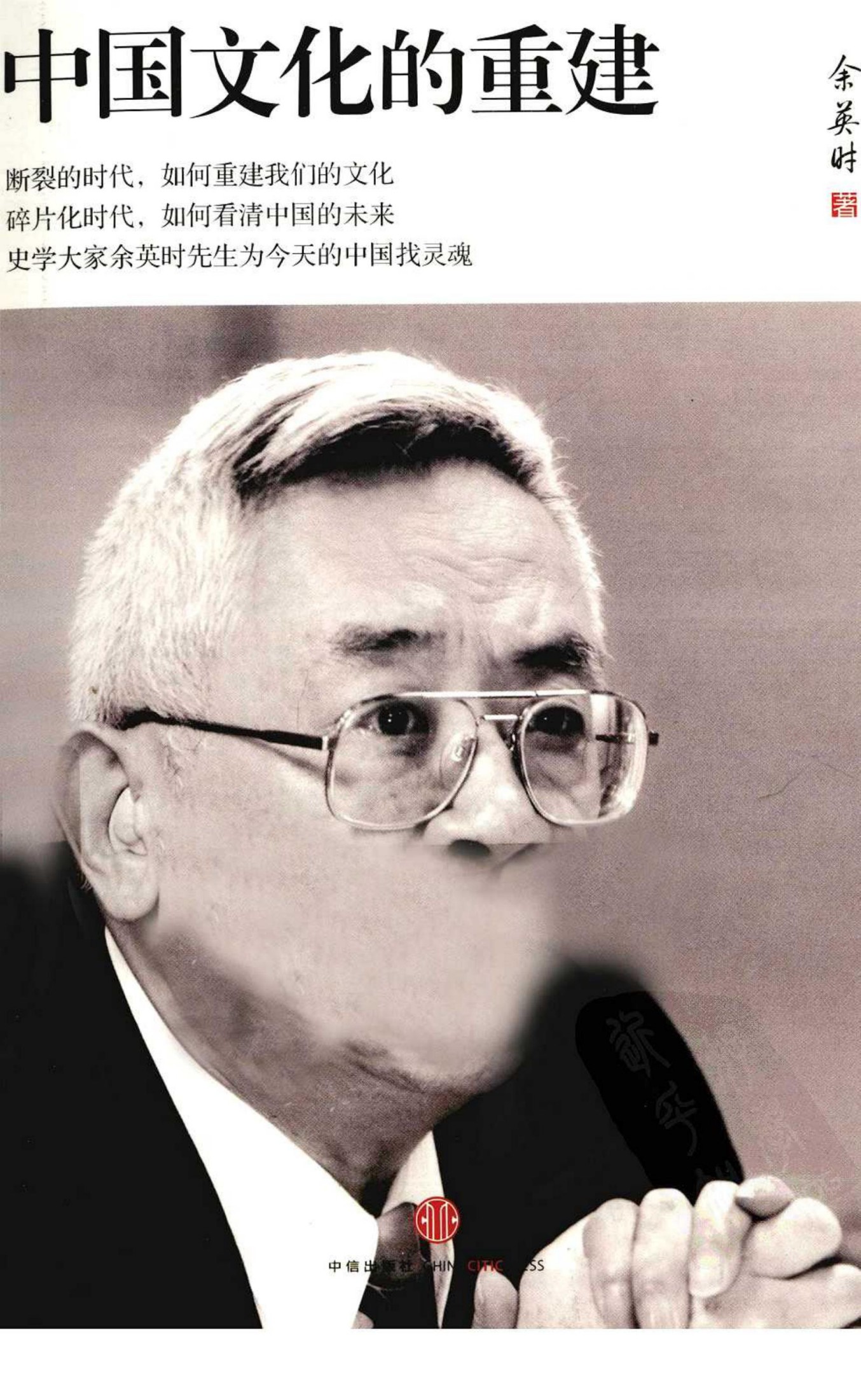 中国文化的重建