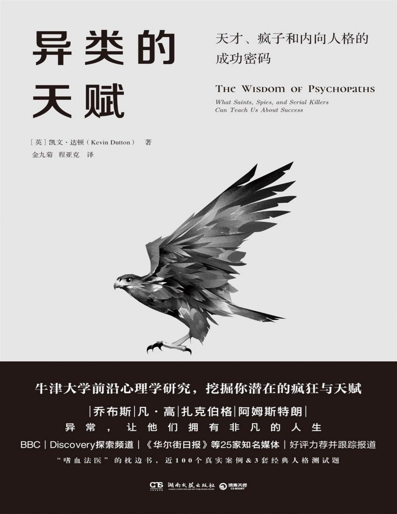 异类的天赋（牛津大学前沿心理学研究成果，“嗜血法医”枕边书，发现负面情绪的正向力量，从异类身上学习完美人生的关键！）