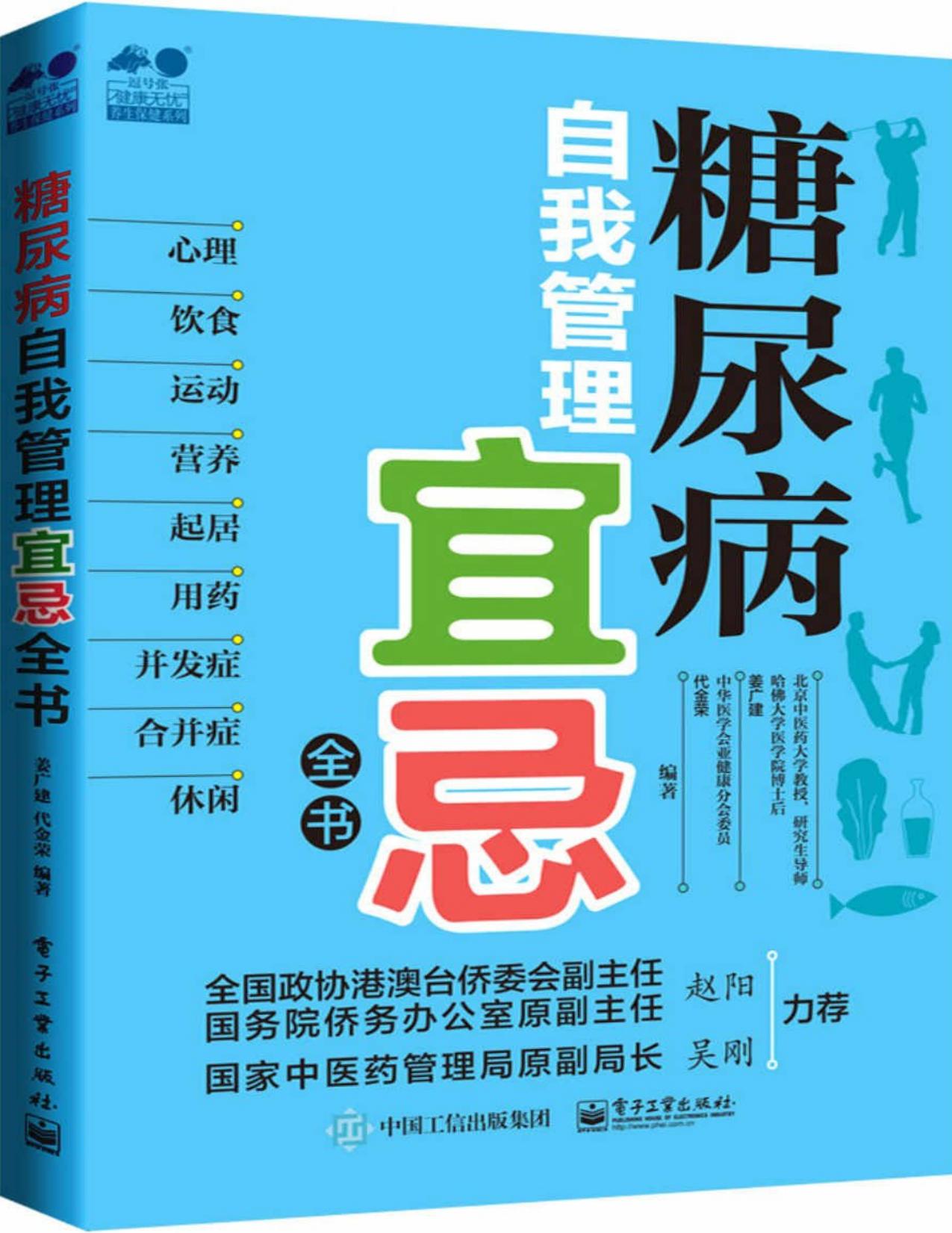 糖尿病自我管理宜忌全书 (健康无忧?养生保健系列)