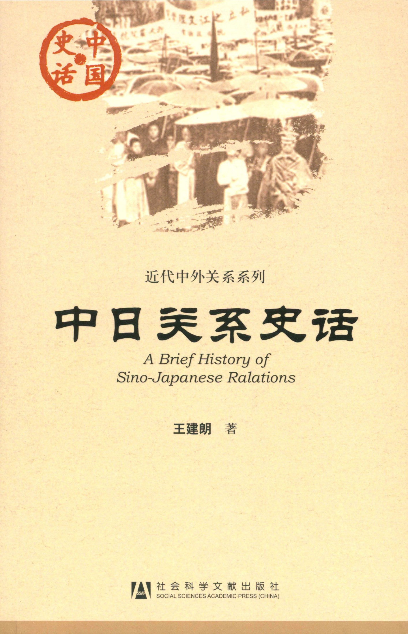 中日关系史话