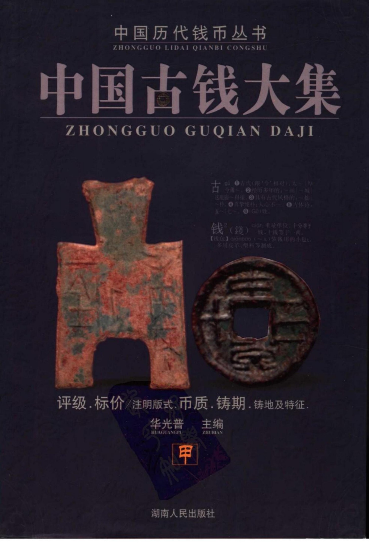 中国古钱大集 第2版 甲 中国历代钱币丛书