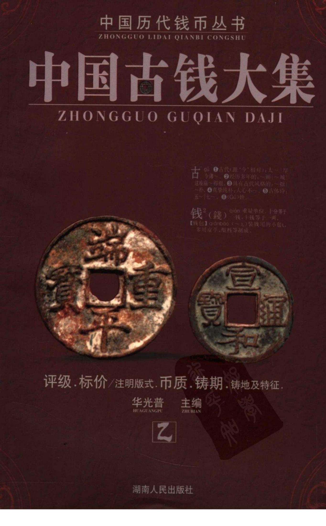 中国古钱大集 第2版 乙 中国历代钱币丛书