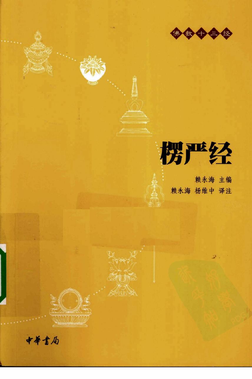 佛教十三经：楞严经