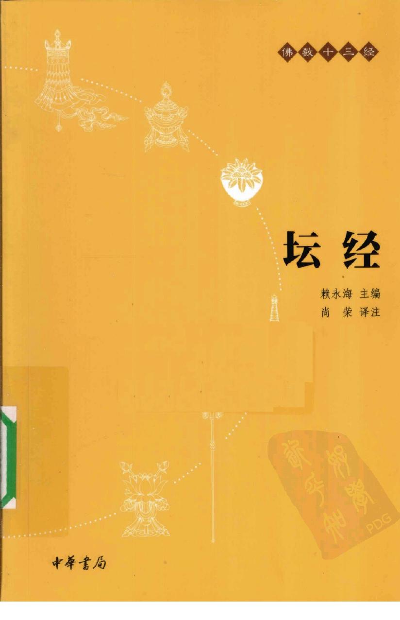 佛教十三经：坛经